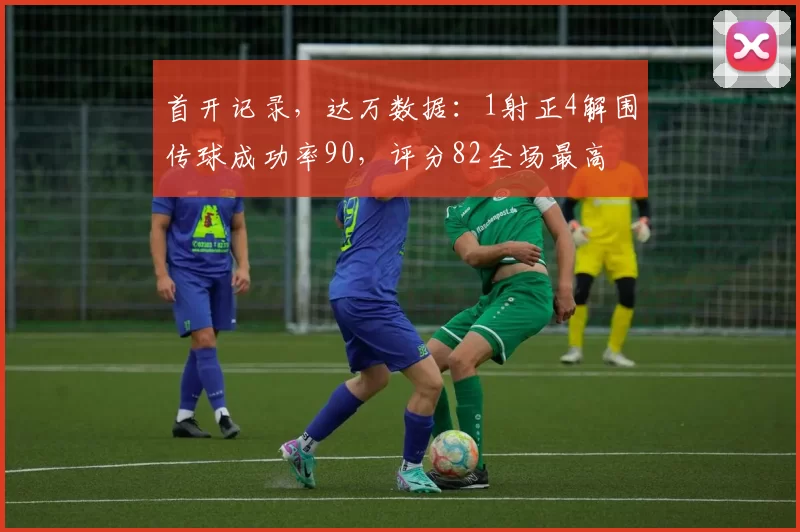 首开记录，达万数据：1射正4解围传球成功率90，评分82全场最高