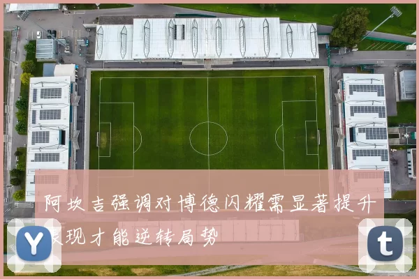 阿坎吉强调对博德闪耀需显著提升表现才能逆转局势