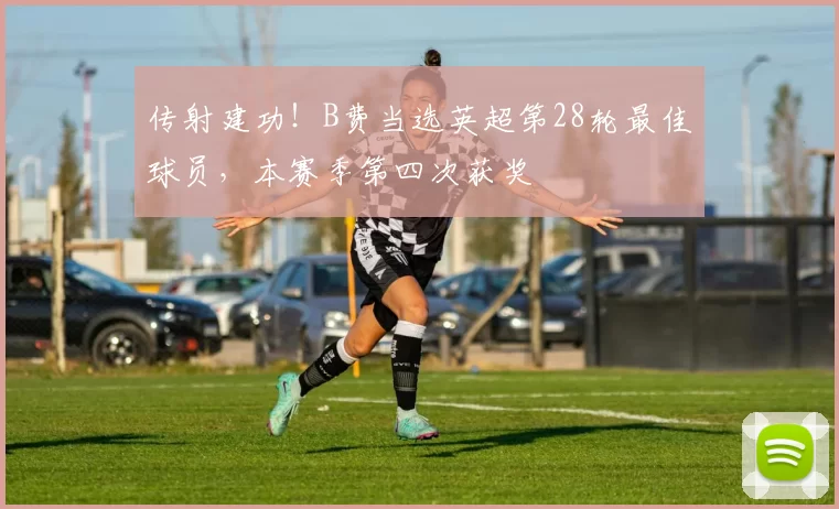 传射建功！B费当选英超第28轮最佳球员，本赛季第四次获奖